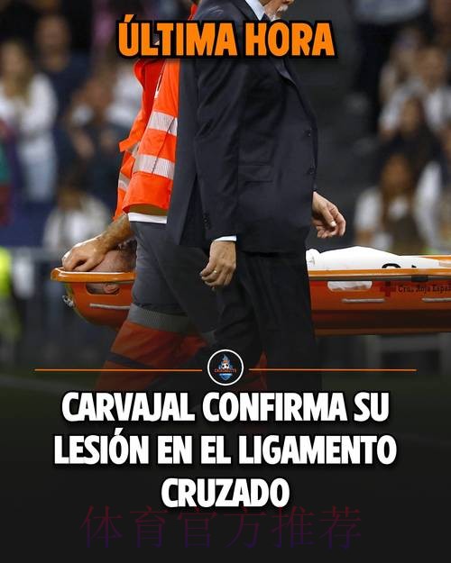 重伤!官方:卡瓦哈尔十字韧带等三处断裂 将接受手术 重伤!官方:卡瓦哈尔十字韧带等三处断裂 将接受手术