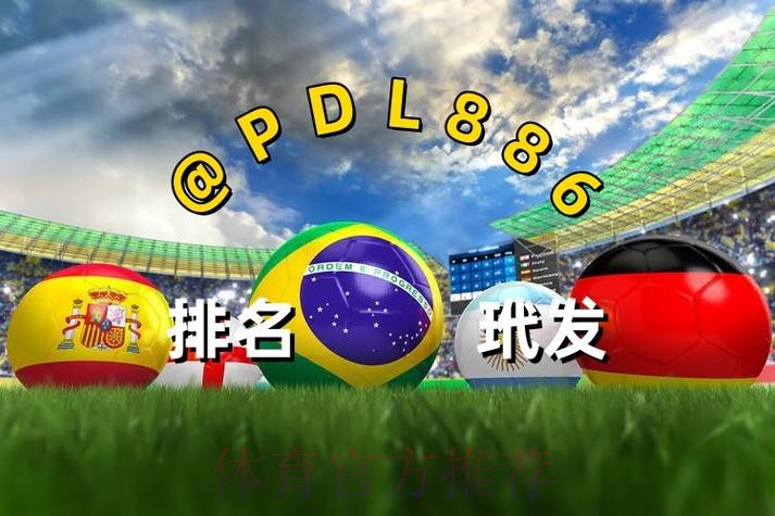 世界杯买球网页版最新网址推荐指南 世界杯买球网页版最新网址推荐指南